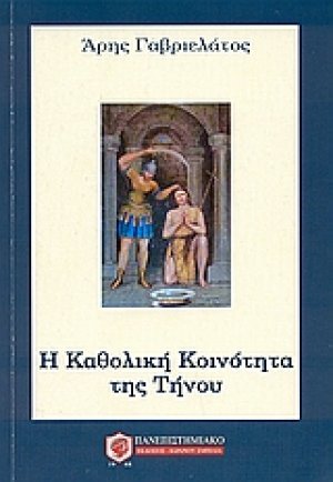 Η Kαθολική κοινότητα της Τήνου