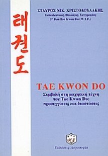Tae Kwon Do