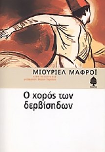 Ο χορός των Δερβίσηδων
