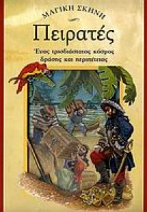 Πειρατές