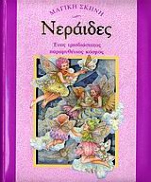 Νεράιδες