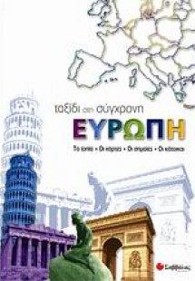 Ταξίδι στη σύγχρονη Ευρώπη
