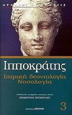 Ιατρική δεοντολογία. Νοσολογία