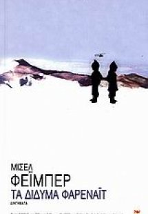 Τα δίδυμα Φαρενάιτ