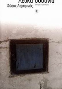 Λευκά σοσόνια