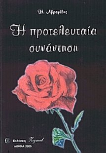 Η προτελευταία συνάντηση