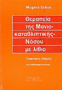 Θεραπεία της μανιοκαταθλιπτικής νόσου με λίθιο