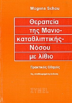Θεραπεία της μανιοκαταθλιπτικής νόσου με λίθιο