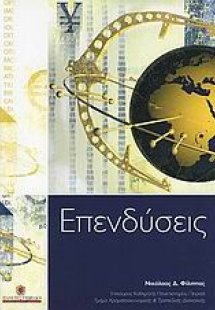 Επενδύσεις
