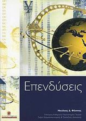 Επενδύσεις