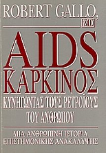 Aids - Καρκίνος