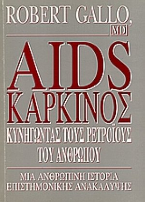 Aids - Καρκίνος