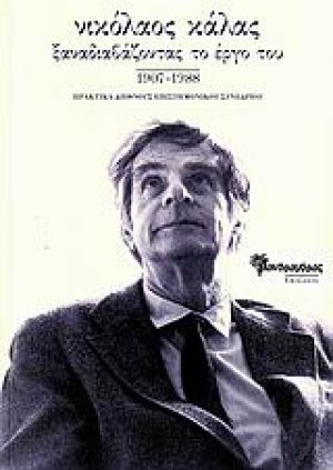 Νικόλαος Κάλας