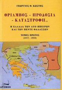 Θρίαμβος, προδοσία, καταστροφή...