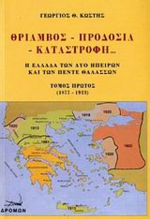 Θρίαμβος, προδοσία, καταστροφή...