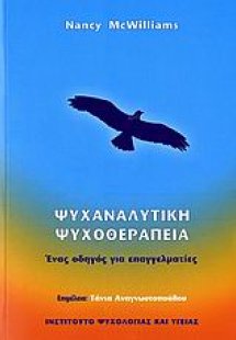 Ψυχαναλυτική ψυχοθεραπεία