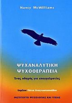 Ψυχαναλυτική ψυχοθεραπεία