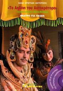 Το αηδόνι του αυτοκράτορα