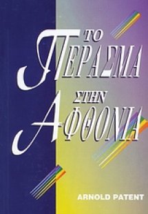 Το πέρασμα στην αφθονία