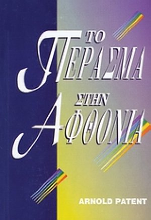 Το πέρασμα στην αφθονία