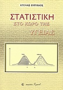 Στατιστική στο χώρο της υγείας