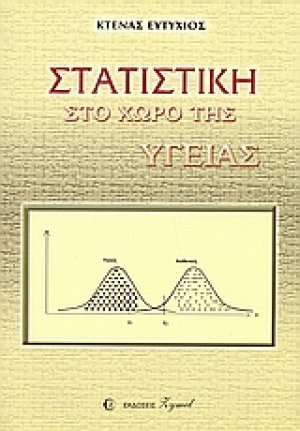Στατιστική στο χώρο της υγείας