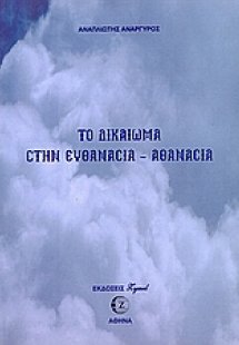 Το δικαίωμα στην ευθανασία - αθανασία