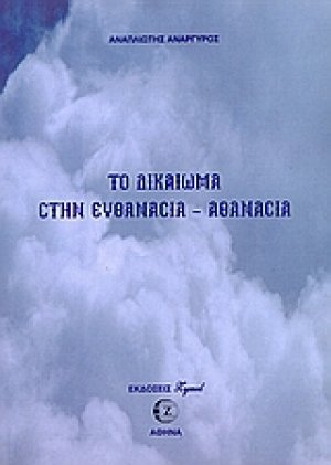 Το δικαίωμα στην ευθανασία - αθανασία