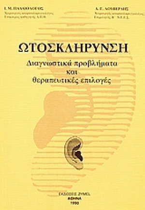 Ωτοσκλήρυνση