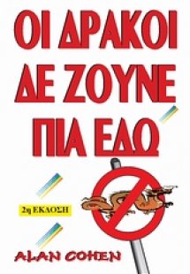 Οι δράκοι δεν ζούνε πια εδώ