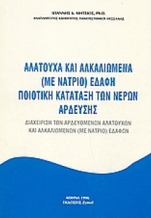 Αλατούχα και αλκαλιωμένα με νάτριο εδάφη. Ποιοτική κατά...
