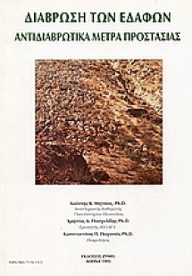 Διάβρωση των εδαφών