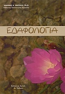 Εδαφολογία