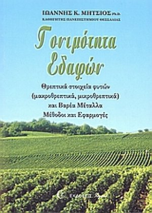 Γονιμότητα εδαφών