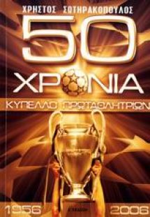 50 χρόνια κύπελλο πρωταθλητριών
