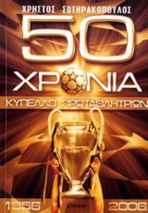 50 χρόνια κύπελλο πρωταθλητριών