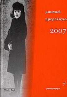 Μουσικό ημερολόγια 2007