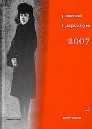 Μουσικό ημερολόγια 2007