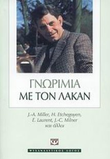 Γνωριμία με τον Λακάν