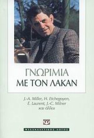 Γνωριμία με τον Λακάν