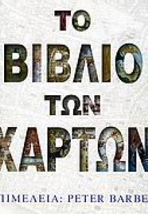 Το βιβλίο των χαρτών