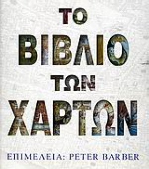Το βιβλίο των χαρτών