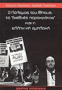 Ο πόλεμος του Μπους, το
