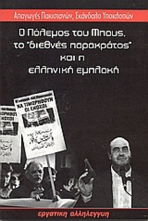 Ο πόλεμος του Μπους, το "διεθνές παρακράτος" και η ελληνική εμπλοκή