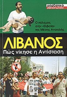 Λίβανος, ο πόλεμος στην