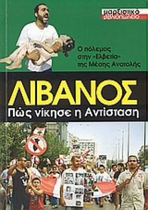 Λίβανος, ο πόλεμος στην "Ελβετία" της Μέσης Ανατολής