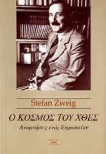 Ο κόσμος του χθες