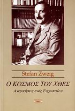 Ο κόσμος του χθες