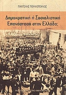 Δημοκρατική ή σοσιαλιστική επανάσταση στην Ελλάδα;