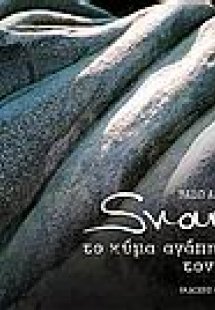 Svarno, Το κύμα αγάπησε τον βράχο